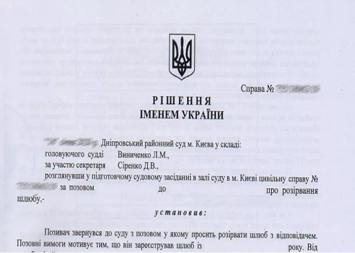 Розірвання шлюбу через суд